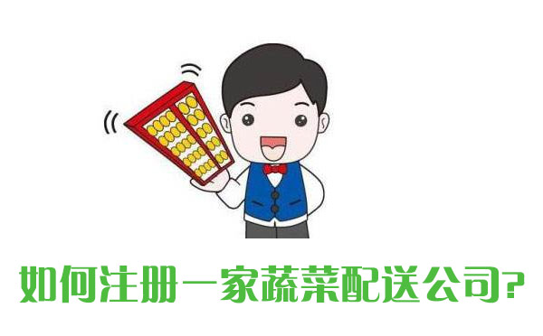 如何注冊一家蔬菜配送公司，所有流程都在這里